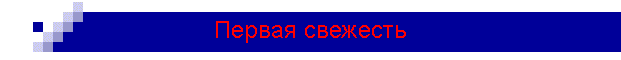 Первая свежесть