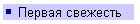 Первая свежесть