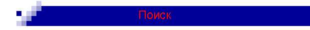 Поиск