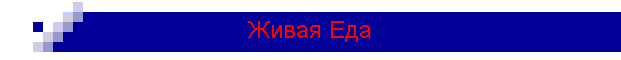 Живая Еда